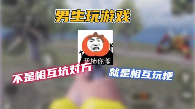 和平精英:男生玩游戏不是互坑就是玩梗,那我走?