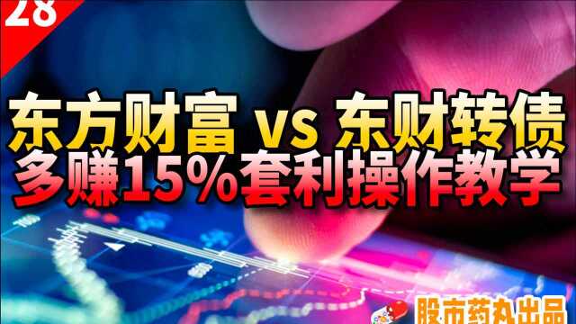 东方财富 vs 东财转债,多赚15%套利操作教学