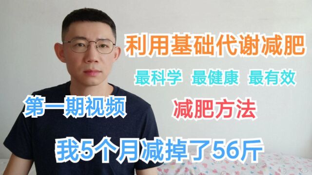 利用基础代谢减肥,是科学健康有效的减肥方法,我5个月减了56斤