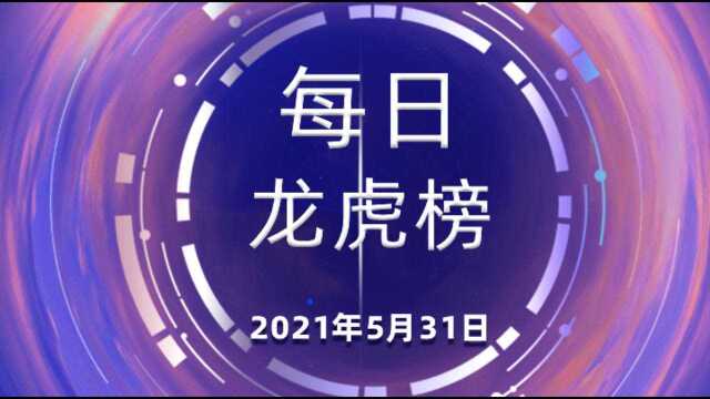 每日龙虎榜5月31日