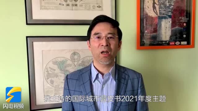 第四届市长咨委会|屠启宇:深耕关键国际伙伴,在变局中脱颖而出