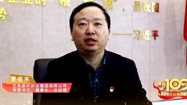 奋进正当时——江苏联环药业集团有限公司 向建党百年献礼宣传片