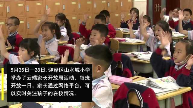 迎泽区山水城小学举办云端家长开放周活动