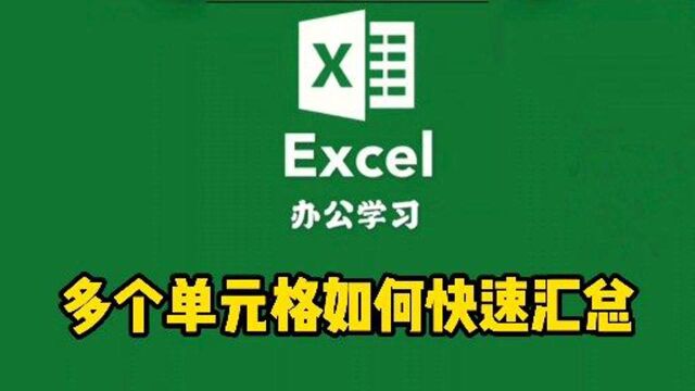 Excel表格操作技巧,多个单元格快速汇总