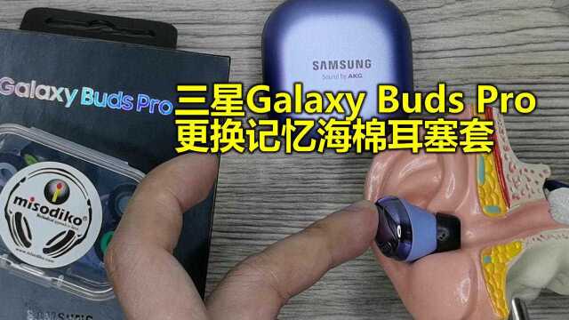 三星Galaxy Buds Pro更换记忆棉耳塞套,长时间佩戴更合适