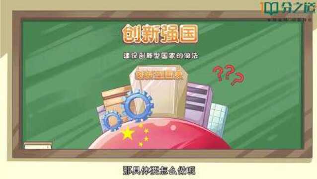 分之道全龄全人智能教育:创新强国,创新永无止境七年级道德与法治