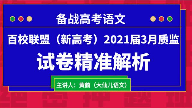 百校联盟2021届高三开年摸底联考ⷥ䨯—词鉴赏