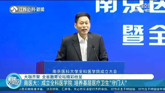 江苏教育论坛 南农大:做好新时代“三农”工作助力“乡村振兴”