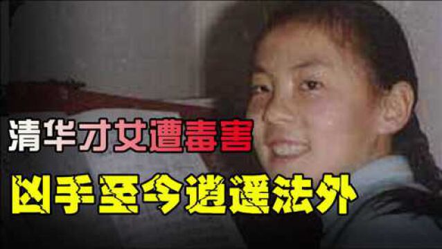 1994年清华投毒案,从清华才女到7岁智商,为何嫌疑人被无罪释放?