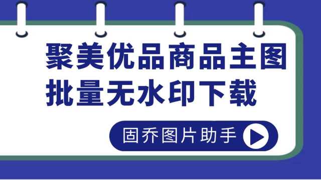 有人知道批量下载聚美优品图片和视频的软件吗?