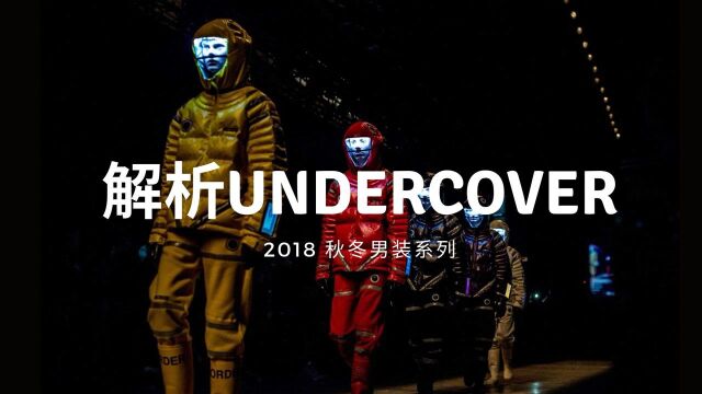 解析Undercover 2018秋冬男装系列 | 高桥盾的太空漫游#电影种草指南短视频大赛#