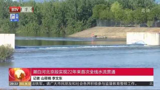 潮白河北京段实现22年来首次全线水流贯通