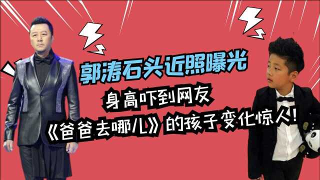 郭涛儿子石头近照曝光,身高吓到网友,我们以为还是曾经的孩子!