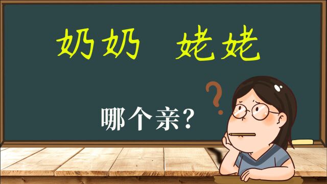 文化课堂:奶奶和姥姥到底哪一个更亲?解密汉字背后的文化