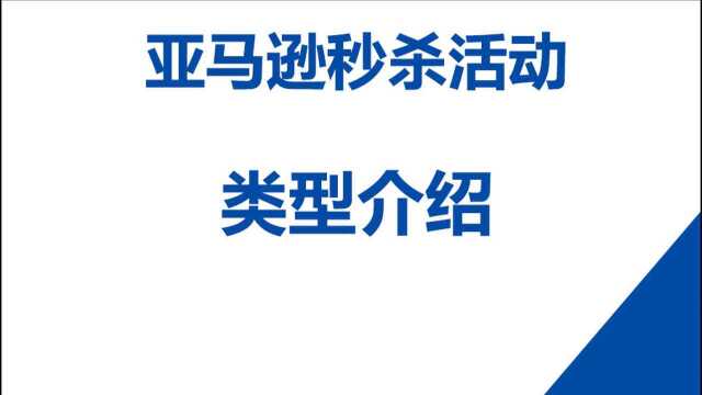 【跨境电商】亚马逊秒杀活动,类型介绍