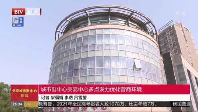 城市副中心交易中心多点发力优化营商环境