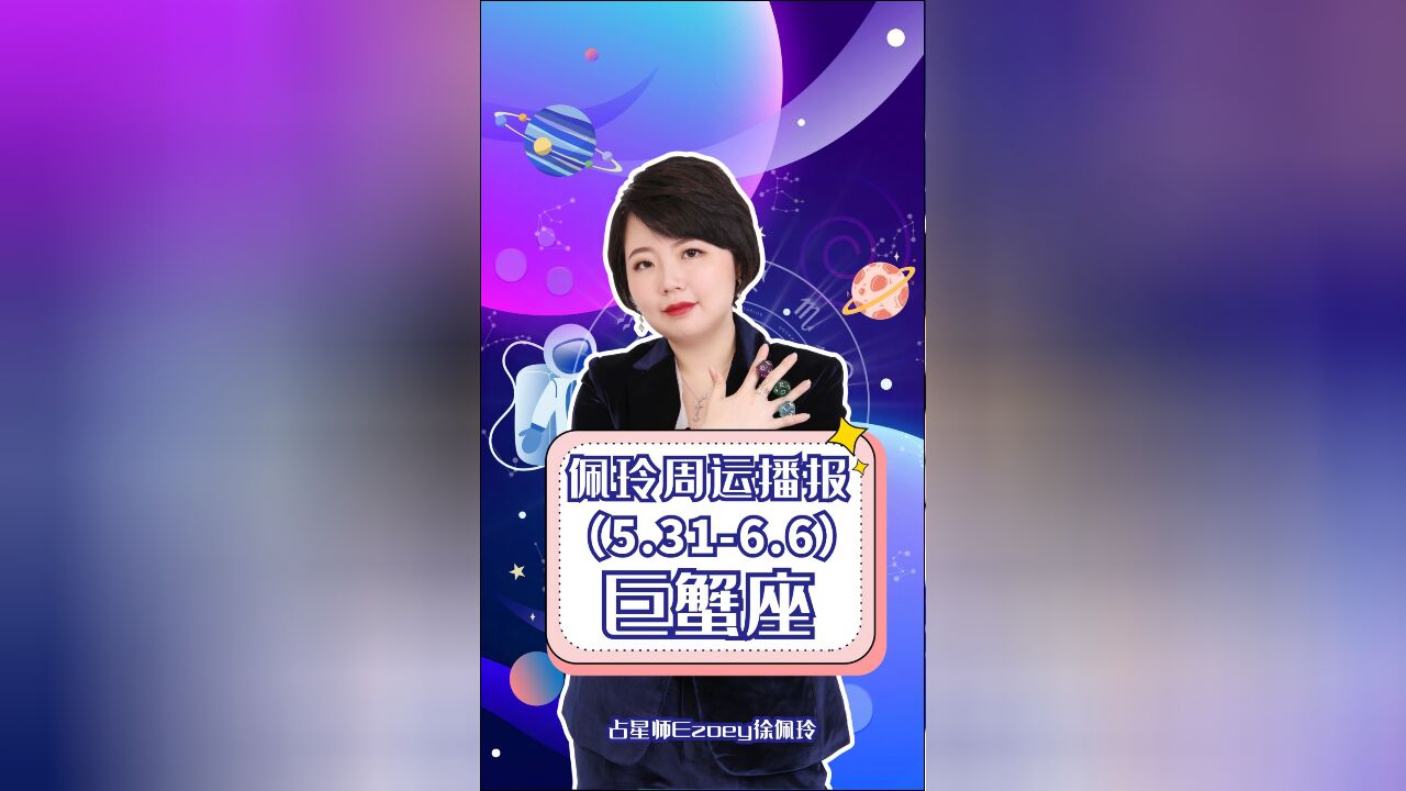 巨蟹座周运(5.316.6)