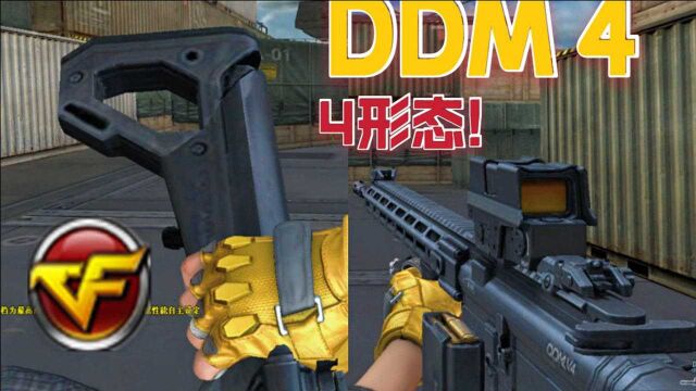 CF新一代禁枪“DDM 4”4种形态还有枪托!真正的平民神器