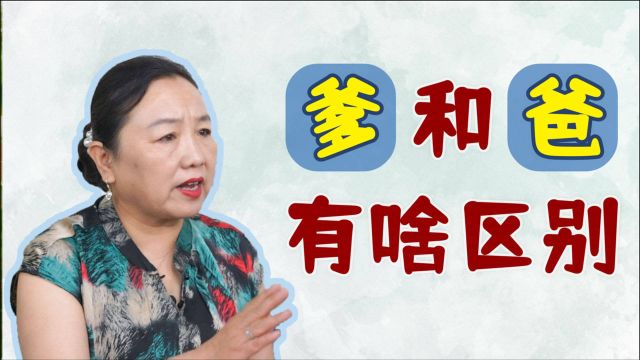 中国古代对父亲的称呼五花八门,“爸”和“爹”不一样?有啥区别?