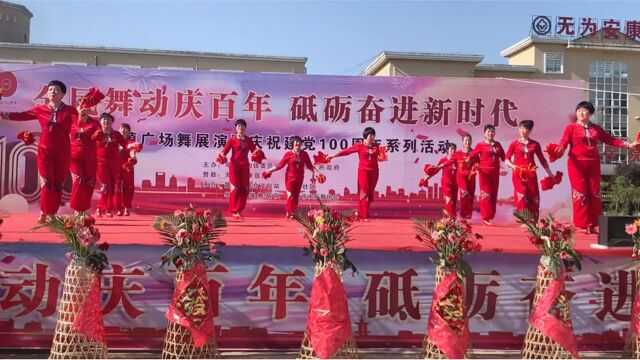 歌舞《喜乐年华》:芜湖市华龙广场舞汇演庆百年文艺曲目.