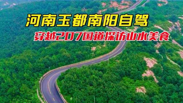 河南玉都南阳自驾路书,穿越207国道,这么开山水美食一网打尽!