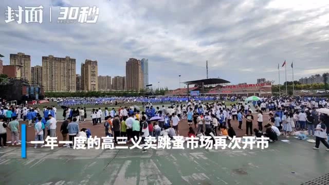 30秒|毕业季“跳蚤市场”开市 南充白塔高三毕业生摆摊卖闲置减压