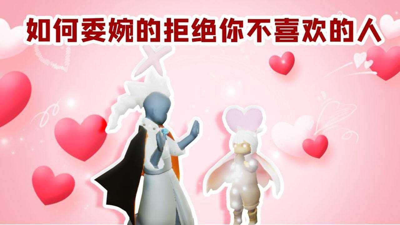 【光遇】如何委婉的拒绝你不喜欢的人？