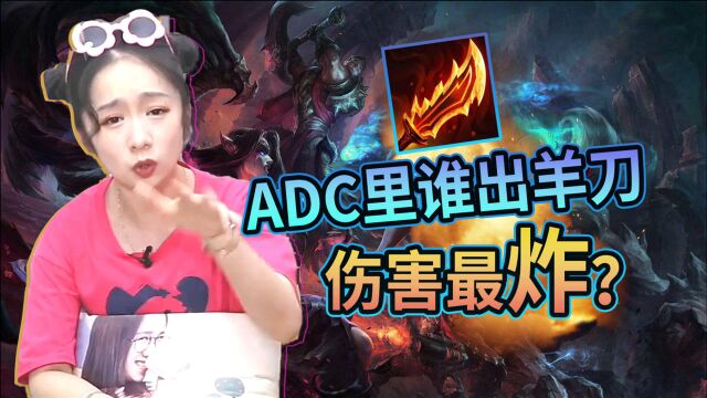 英雄联盟:ADC里谁出羊刀伤害最炸?