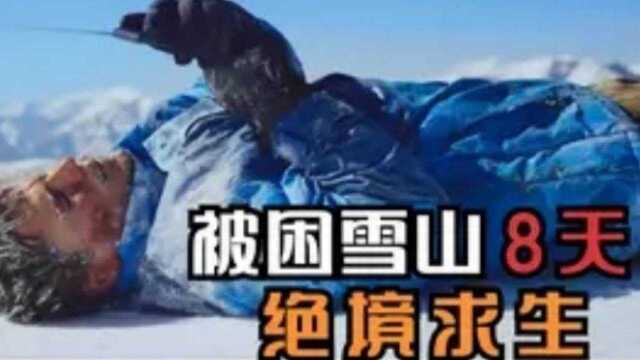 由于暴风雪,被困雪山8天,竟奇迹生还,5分钟看雪山奇迹