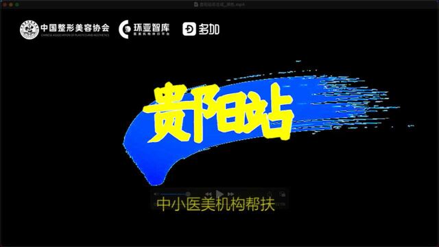 2021中小医美机构帮扶计划贵阳站,助力企业安全经营