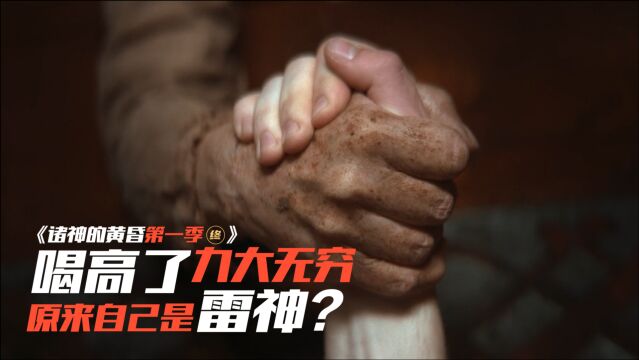 喝高了力大无穷,醒酒发现自己是雷神?《诸神的黄昏》第一季最终回