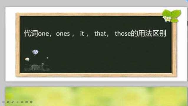 用顺口溜助记代词one,ones,it,that,those的用法区别