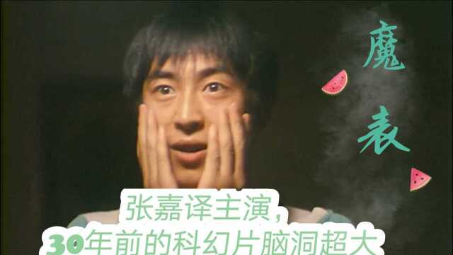 《魔表》30年前的科幻电影,张嘉译第一部主演作品,现在已经看不到这么好的儿童科教电影了.