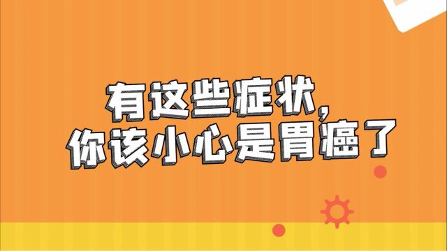 有这些症状,你就要小心是胃癌了 !