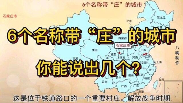 6个名称带庄的城市,石家庄大家都知道,除此还能说出几个?