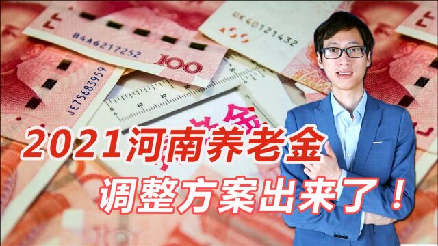 河南2021养老金调整出台,对低养老金人员,还有特殊照顾!