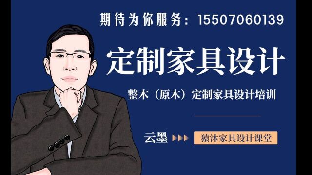 整木原木简易衣柜的设计实战学习猿沐课堂