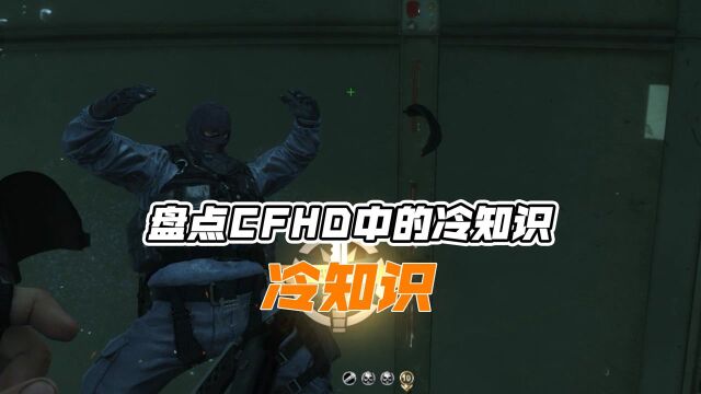 【CFHD】盘点CFHD中的冷知识!