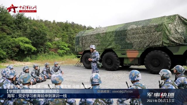 海军:党史学习教育延伸到演训一线