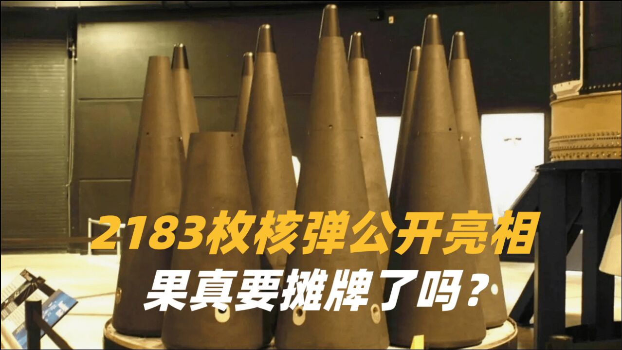 果真要摊牌了吗?2183枚核弹公开亮相,一旦开战各国都不可幸免