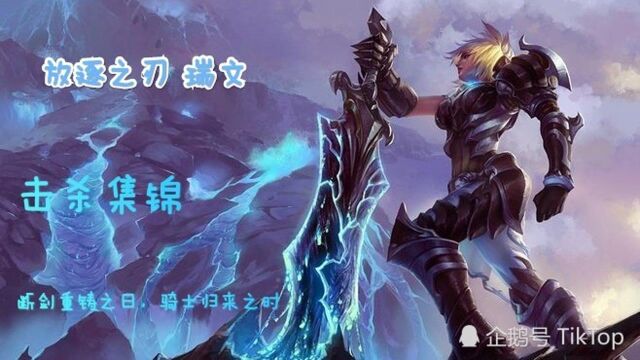 【LOL手游】放逐之刃瑞文,击杀集锦,断剑重铸,骑士归来