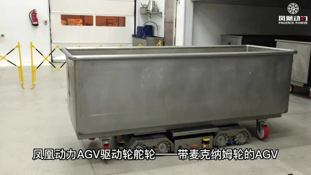 凤凰动力AGV驱动轮舵轮——带麦克纳姆轮的AGV