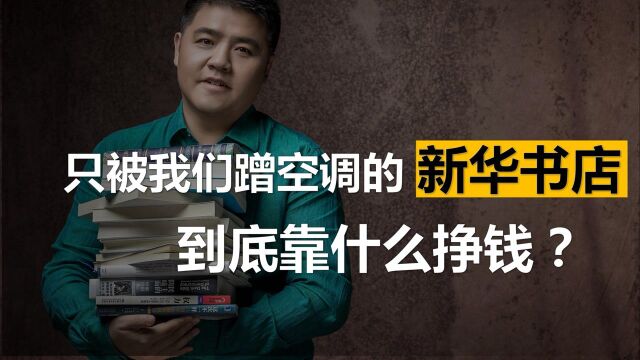 只被我们蹭空调的新华书店,如今靠什么盈利?为何竟坐拥千亿资产#“知识抢先知”征稿大赛#