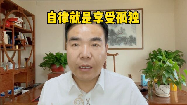 自律就是享受孤独