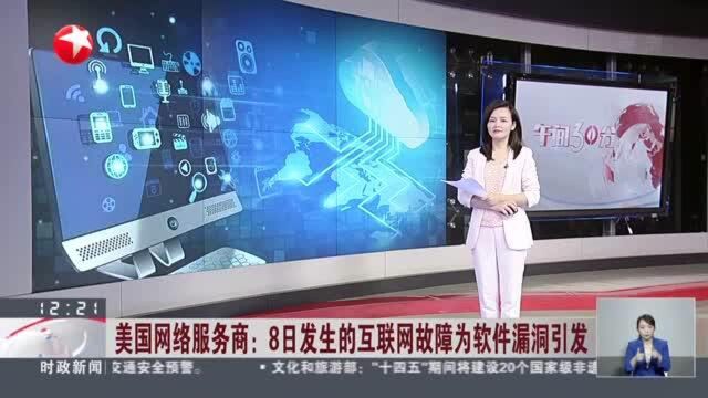 美国网络服务商:8日发生的互联网故障为软件漏洞引发