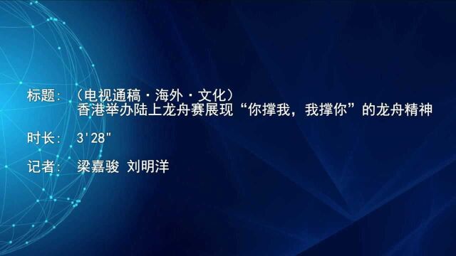 (电视通稿ⷮŠ海外ⷮŠ文化)香港举办陆上龙舟赛展现“你撑我,我撑你”的龙舟精神