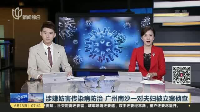 涉嫌妨害传染病防治 广州南沙一对夫妇被立案侦查