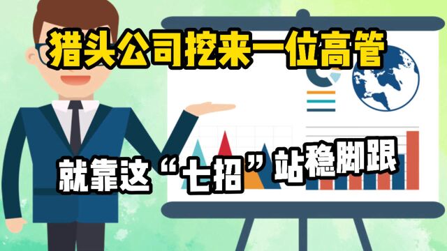 猎头公司挖来一位高管,就靠这7招站稳脚跟