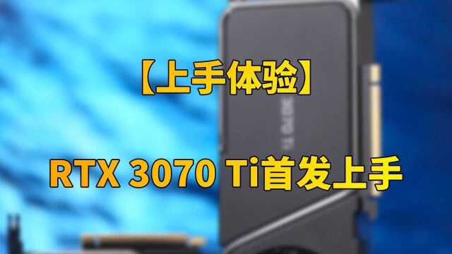 【快科技】RTX 3070 Ti首发上手:挖矿没戏了 功耗小尴尬 