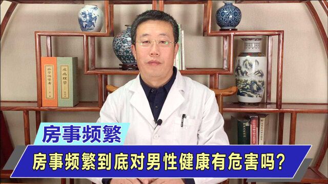 男性要知道的知识点!“房事”太频繁,是否对身体有危害?